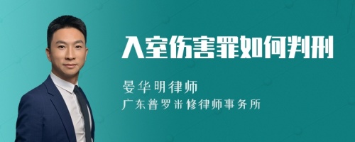 入室伤害罪如何判刑