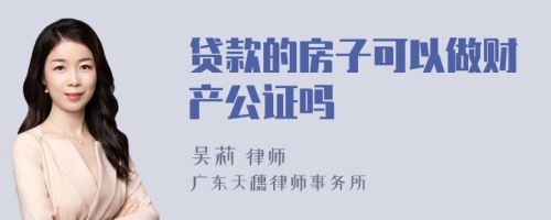 贷款的房子可以做财产公证吗