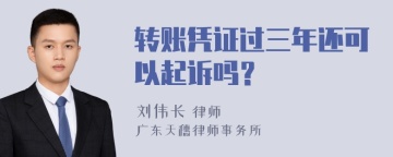 转账凭证过三年还可以起诉吗？