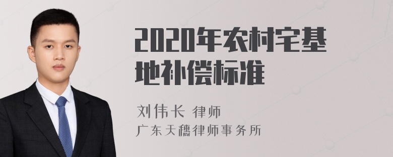 2020年农村宅基地补偿标准