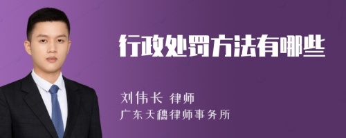 行政处罚方法有哪些