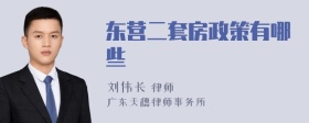 东营二套房政策有哪些