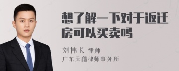 想了解一下对于返迁房可以买卖吗