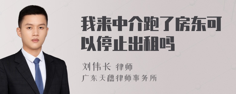 我来中介跑了房东可以停止出租吗