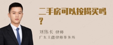 二手房可以按揭买吗？