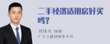 二手经济适用房好买吗？