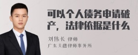 可以个人债务申请破产，法律依据是什么