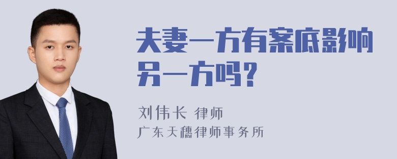 夫妻一方有案底影响另一方吗？