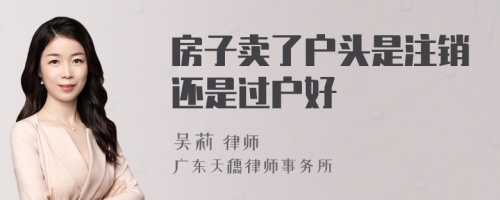 房子卖了户头是注销还是过户好