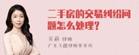 二手房的交易纠纷问题怎么处理？