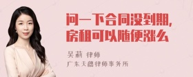 问一下合同没到期,房租可以随便涨么