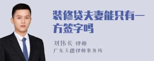 装修贷夫妻能只有一方签字吗