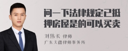 问一下法律规定已抵押房屋是的可以买卖