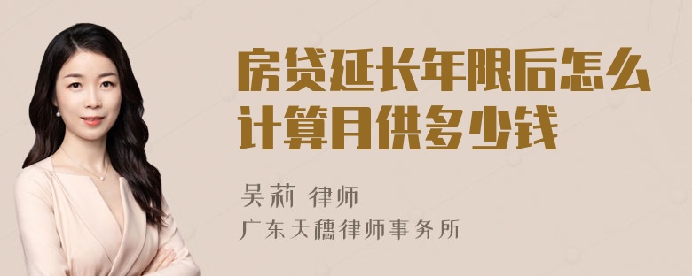 房贷延长年限后怎么计算月供多少钱