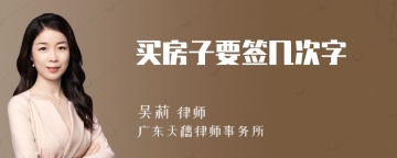 买房子要签几次字