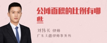 公摊面积的比例有哪些