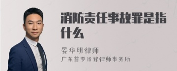 消防责任事故罪是指什么