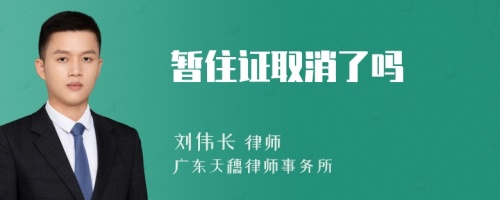 暂住证取消了吗