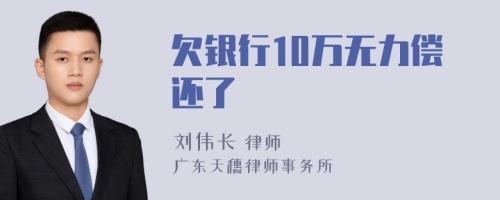 欠银行10万无力偿还了