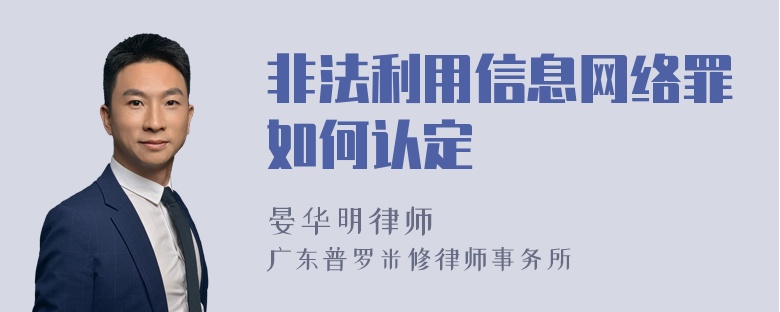 非法利用信息网络罪如何认定