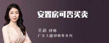 安置房可否买卖