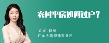 农村平房如何过户？