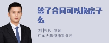 签了合同可以换房子么