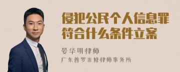 侵犯公民个人信息罪符合什么条件立案