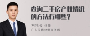 查询二手房产权情况的方法有哪些？