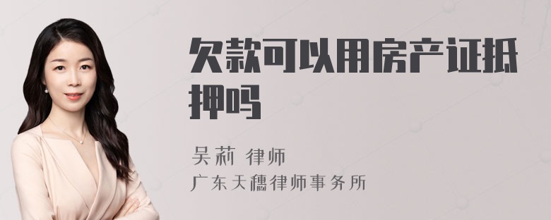 欠款可以用房产证抵押吗