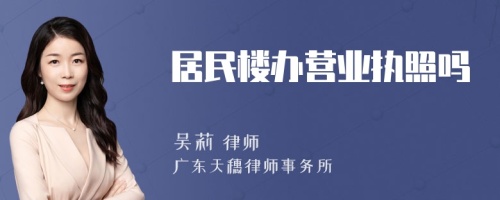 居民楼办营业执照吗