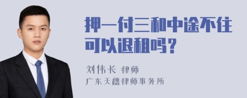 押一付三和中途不住可以退租吗？