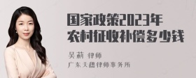 国家政策2023年农村征收补偿多少钱