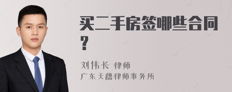 买二手房签哪些合同？