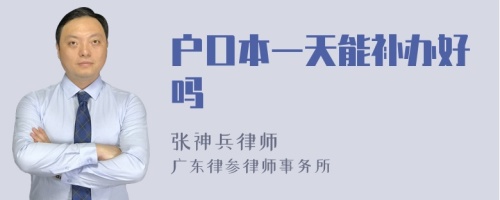 户口本一天能补办好吗