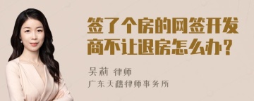 签了个房的网签开发商不让退房怎么办？