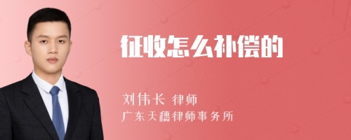 征收怎么补偿的