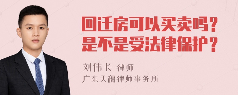 回迁房可以买卖吗？是不是受法律保护？