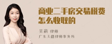 商业二手房交易税费怎么收取的