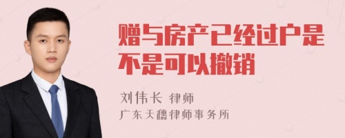 赠与房产已经过户是不是可以撤销