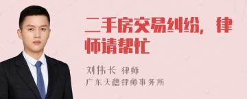 二手房交易纠纷，律师请帮忙