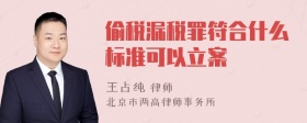 偷税漏税罪符合什么标准可以立案