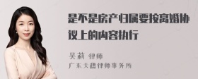 是不是房产归属要按离婚协议上的内容执行