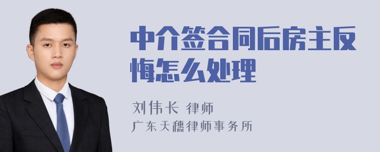 中介签合同后房主反悔怎么处理