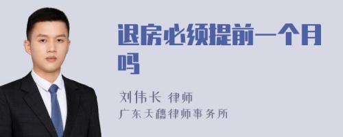 退房必须提前一个月吗