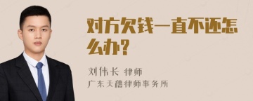 对方欠钱一直不还怎么办?