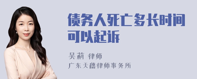 债务人死亡多长时间可以起诉