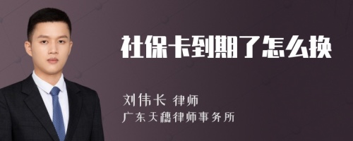 社保卡到期了怎么换