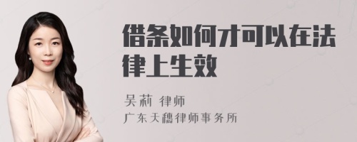 借条如何才可以在法律上生效