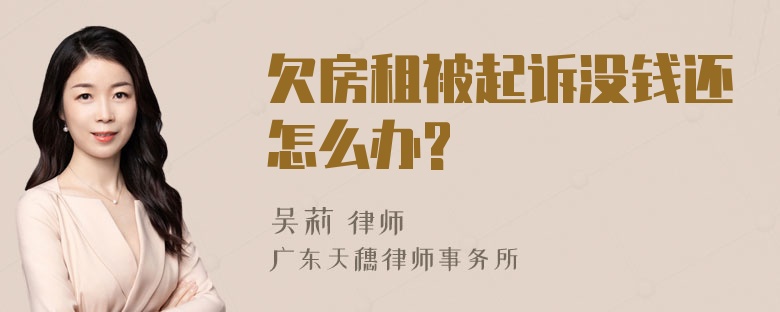 欠房租被起诉没钱还怎么办?